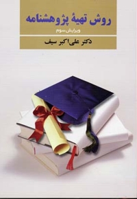 روش تهیه پژوهشنامه